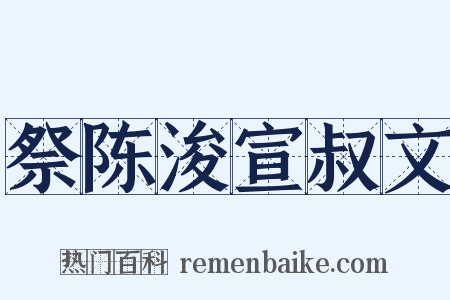 祭陈浚宣叔文是什么意思的图片